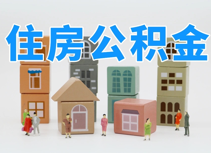 三门峡西安住房公积金贷款政策最新（三门峡西安公积金贷款新政策2020年7月1日）