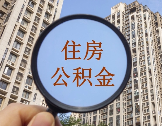 三门峡住房公积金额度多少可以贷款（三门峡住房公积金多少可以贷款怎么贷）